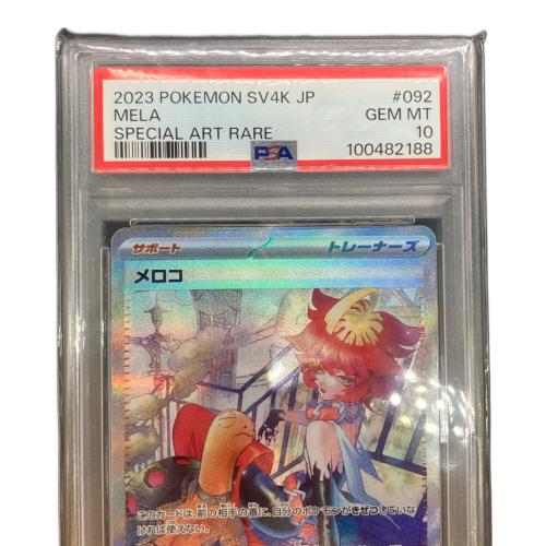 ポケモンカード メロコ PSA10 SAR 092/066 SV4K スカーレット＆バイオレット 拡張パック「古代の咆哮」