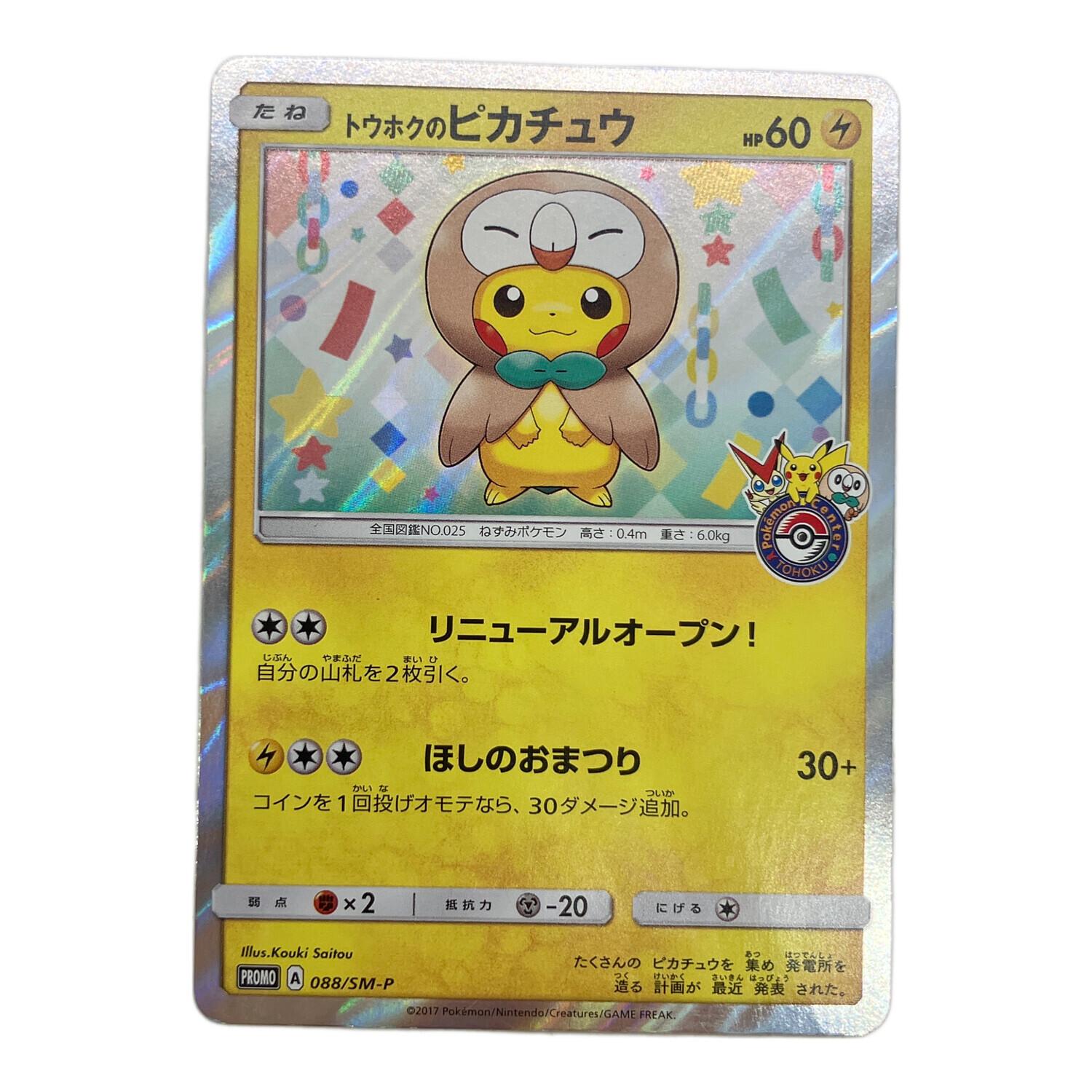 ポケモンカード トウホクのピカチュウ PROMO 088/SM-P 2017年ポケモン