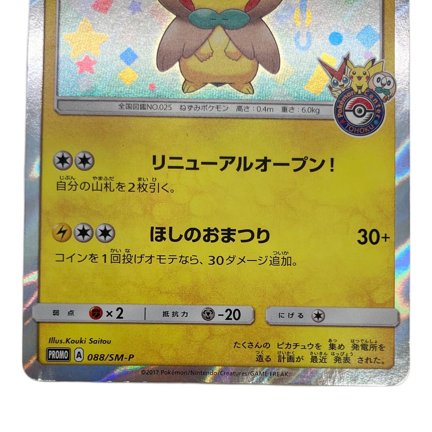 ポケモンカード トウホクのピカチュウ PROMO 088/SM-P 2017年ポケモン