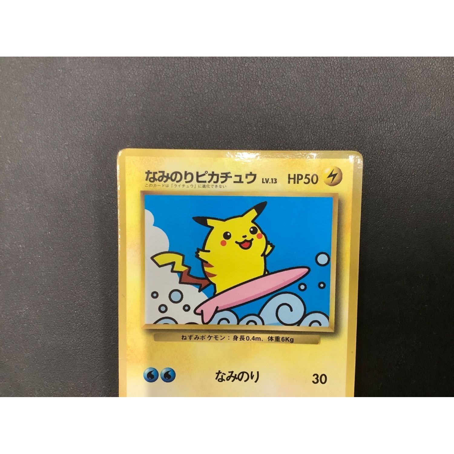 ポケモン トランプ 青 なみのりピカチュウ - カード