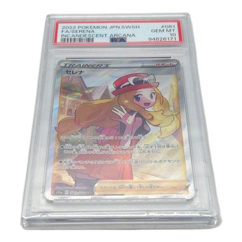 ポケモンカード PSA10 白熱のアルカナ セレナ 081/068 SR