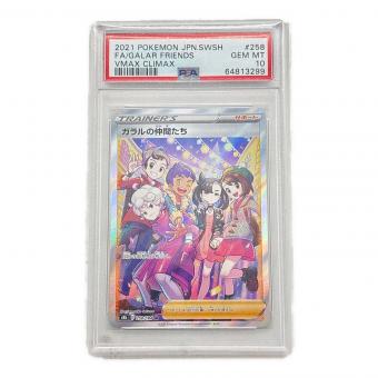 ポケモンカード PSA10 ガラルの仲間たち 258/184 SR