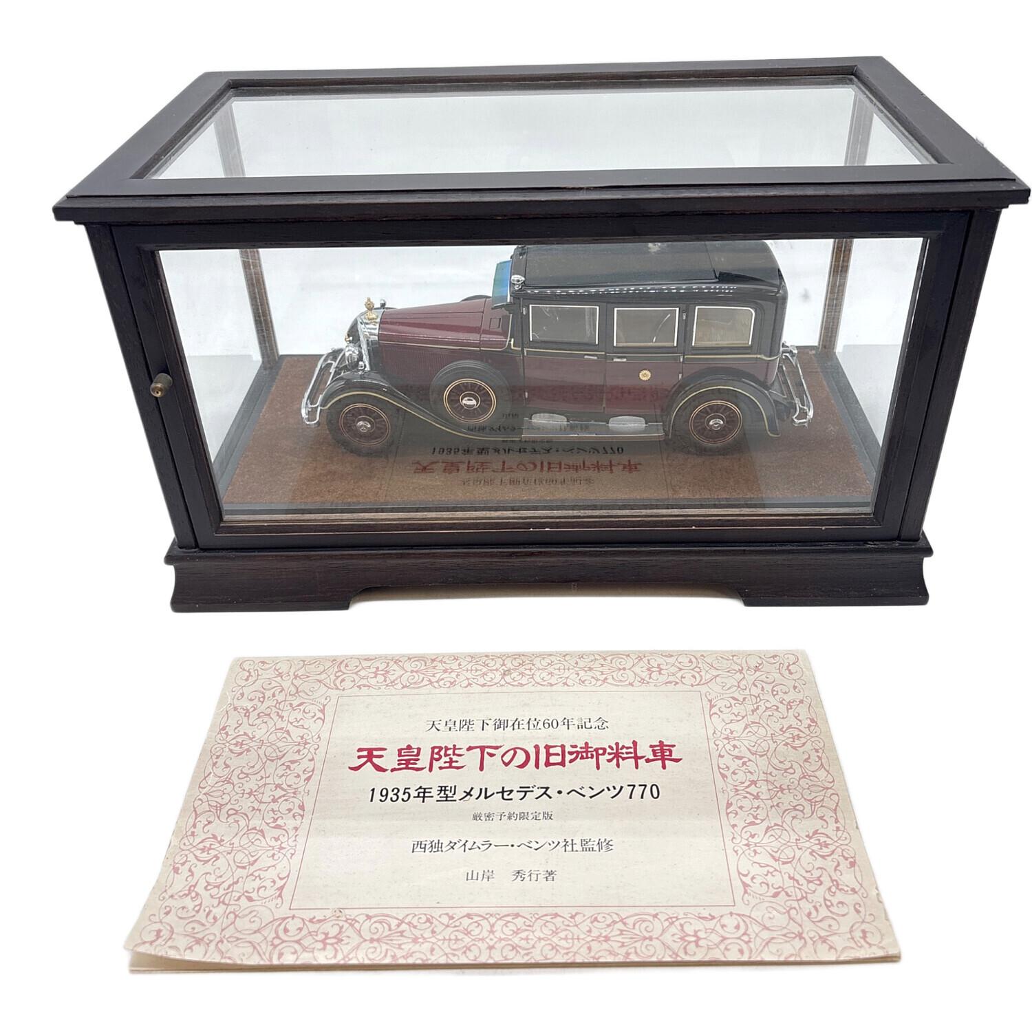 モデルカー 昭和天皇御在位60年記念 昭和天皇御料車 1935年型