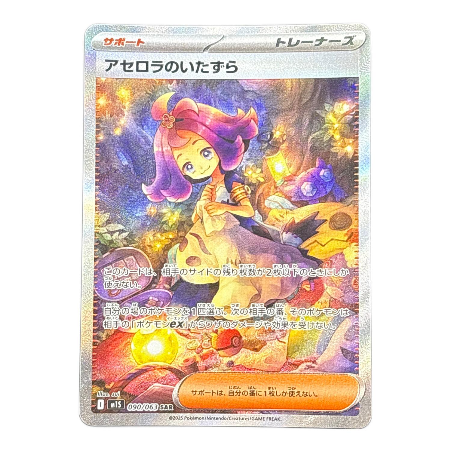 アセロラのいたずら 090/063 SAR ポケモンカード｜トレファクONLINE