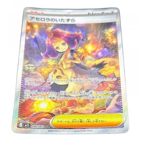 アセロラのいたずら 090/063 SAR ポケモンカード｜トレファクONLINE