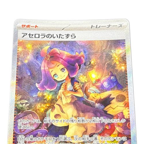 アセロラのいたずら　090/063 SAR　ポケモンカード