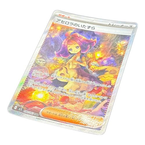 アセロラのいたずら　090/063 SAR　ポケモンカード