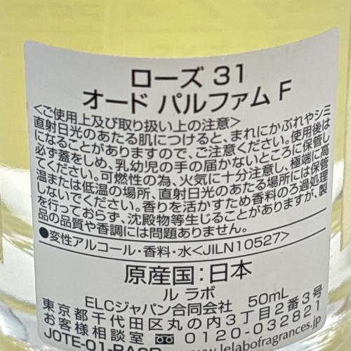 LE LABO (ル ラボ) オードパルファム ROSE31 50ml 残量80%-99%