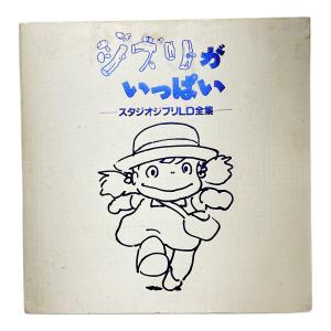STUDIO GHIBLI(スタジオジブリ) ジブリがいっぱい スタジオジブリLD全集 LD -