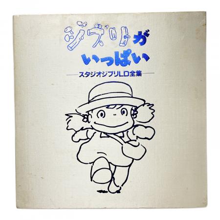 3-2805 【超希少品】スタジオジブリ ジブリがいっぱいLD全集 13枚組 STUDIO GHIBLI(スタジオジブリ) ジブリがいっぱい スタジオジブリLD