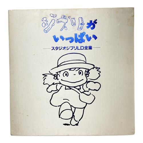 STUDIO GHIBLI(スタジオジブリ) ジブリがいっぱい スタジオジブリLD全集 LD -