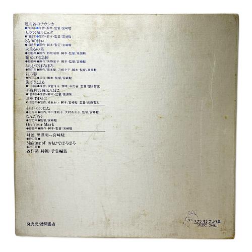 STUDIO GHIBLI(スタジオジブリ) ジブリがいっぱい スタジオジブリLD全集 LD -