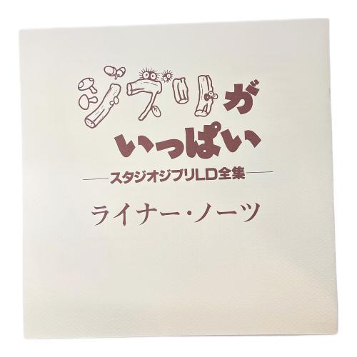 STUDIO GHIBLI(スタジオジブリ) ジブリがいっぱい スタジオジブリLD全集 LD -