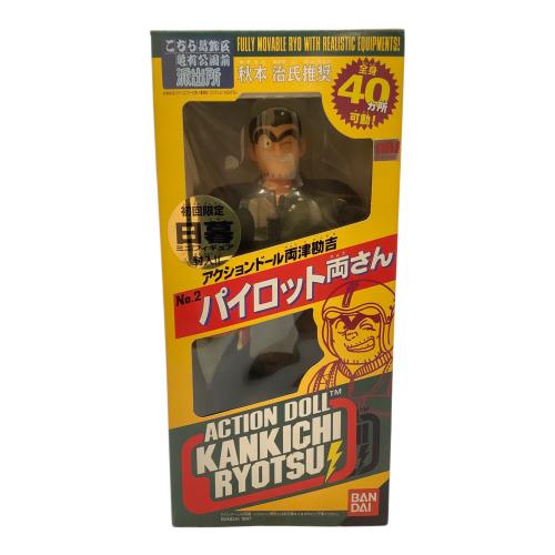 BANDAI (バンダイ)両津勘吉 パイロット両さん NO.2 こちら葛飾区亀有公園前派出所 アクションドール
