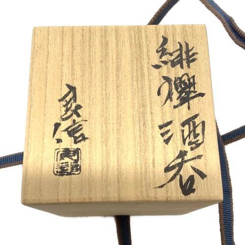 緋襷酒呑