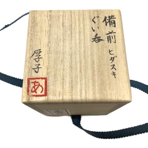 備前焼 (ビゼンヤキ) ぐい呑み