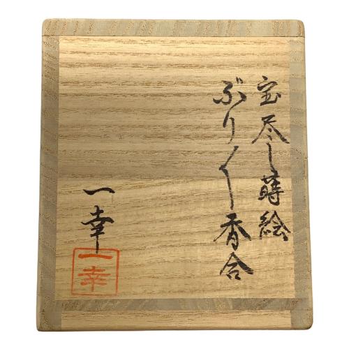 茶道具 ぶりぶり香合
