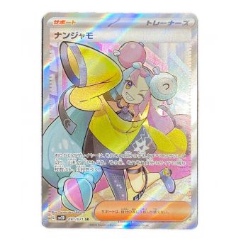 ポケモンカード ナンジャモ 091/071 SR