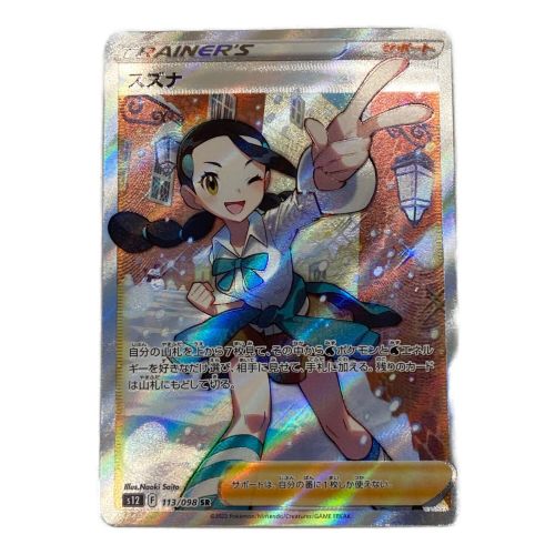 ポケモンカード @ スズナ 113/098 SR｜トレファクONLINE