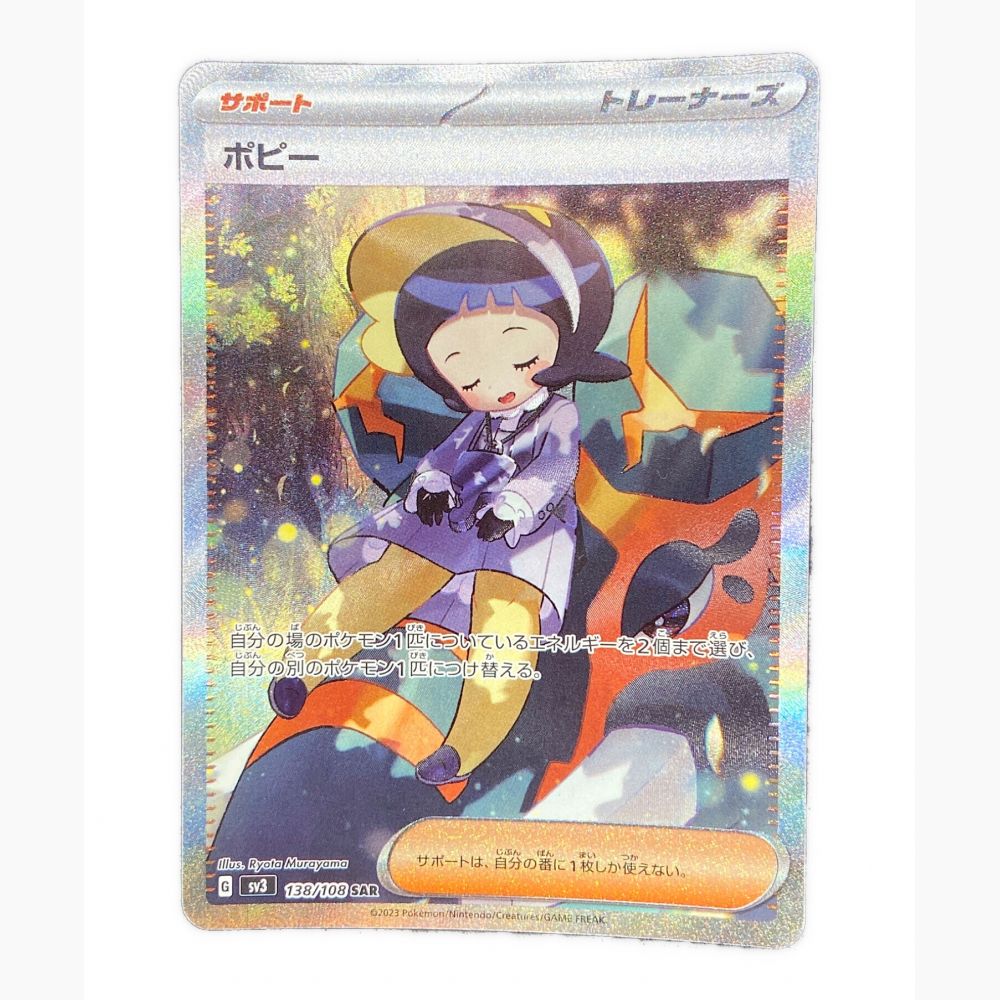 ポケモンカード ポピー SV3 138 108 SAR ※中古 - トレーディングカード