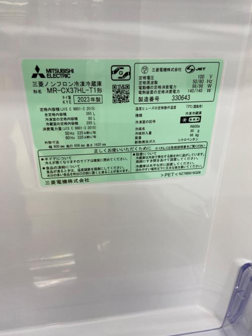 MITSUBISHI (ミツビシ) 3ドア冷蔵庫 MR-CX37HL-T1 2023年製 365L 程度B(軽度の使用感) クリーニング済