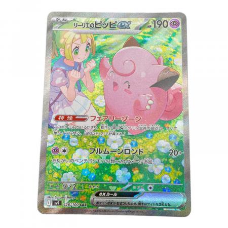 お*し様 リリエのピッピex 126/100 SAR リーリエのピッピex 126/100 SAR｜トレファクONLINE