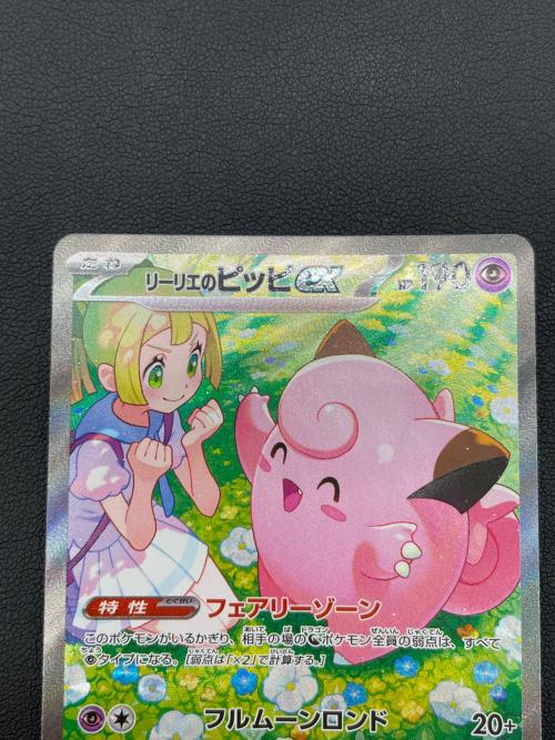  @ リーリエのピッピex 126/100 SAR