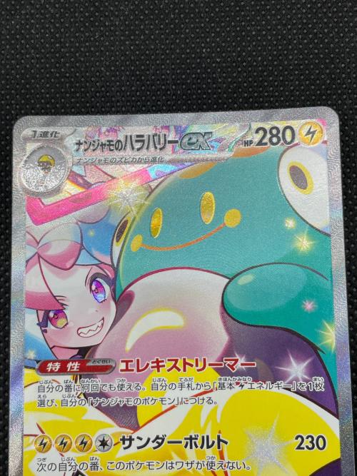 ポケモンカード @ Π ナンジャモのハラバリー 125/100 SAR