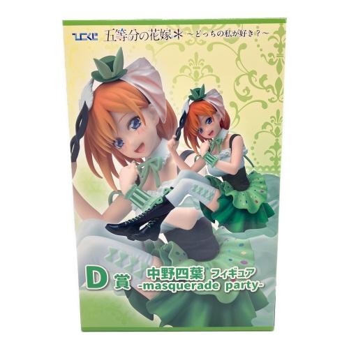 五等分の花嫁 (ゴトウブンノハナヨメ) 中野四葉 フィギュア D賞 masquerade party