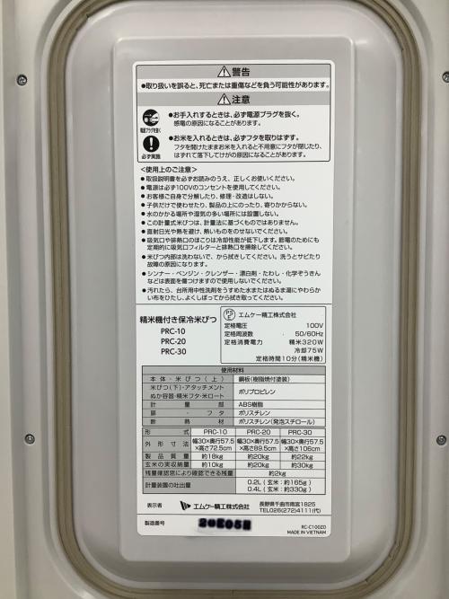 エムケー精工 (エムケーセイコウ) 精米機付き保冷米びつ 295 パーツ割れ有 PRC-30