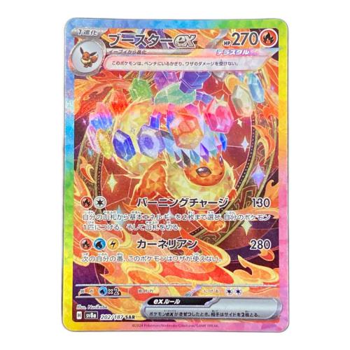ブースターex ポケモンカード 202/187 SAR
