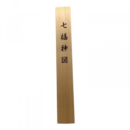 掛軸 七福神図 橋本雅邦筆｜トレファクONLINE