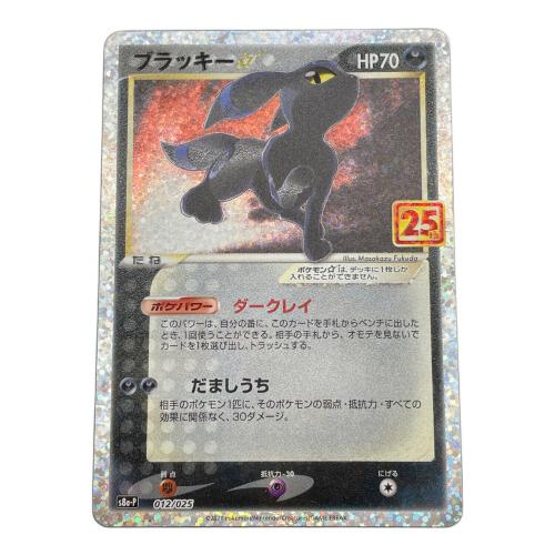 ポケモンカード 25th ANNIVERSARY edition @ ブラッキー 012/025 プロモ