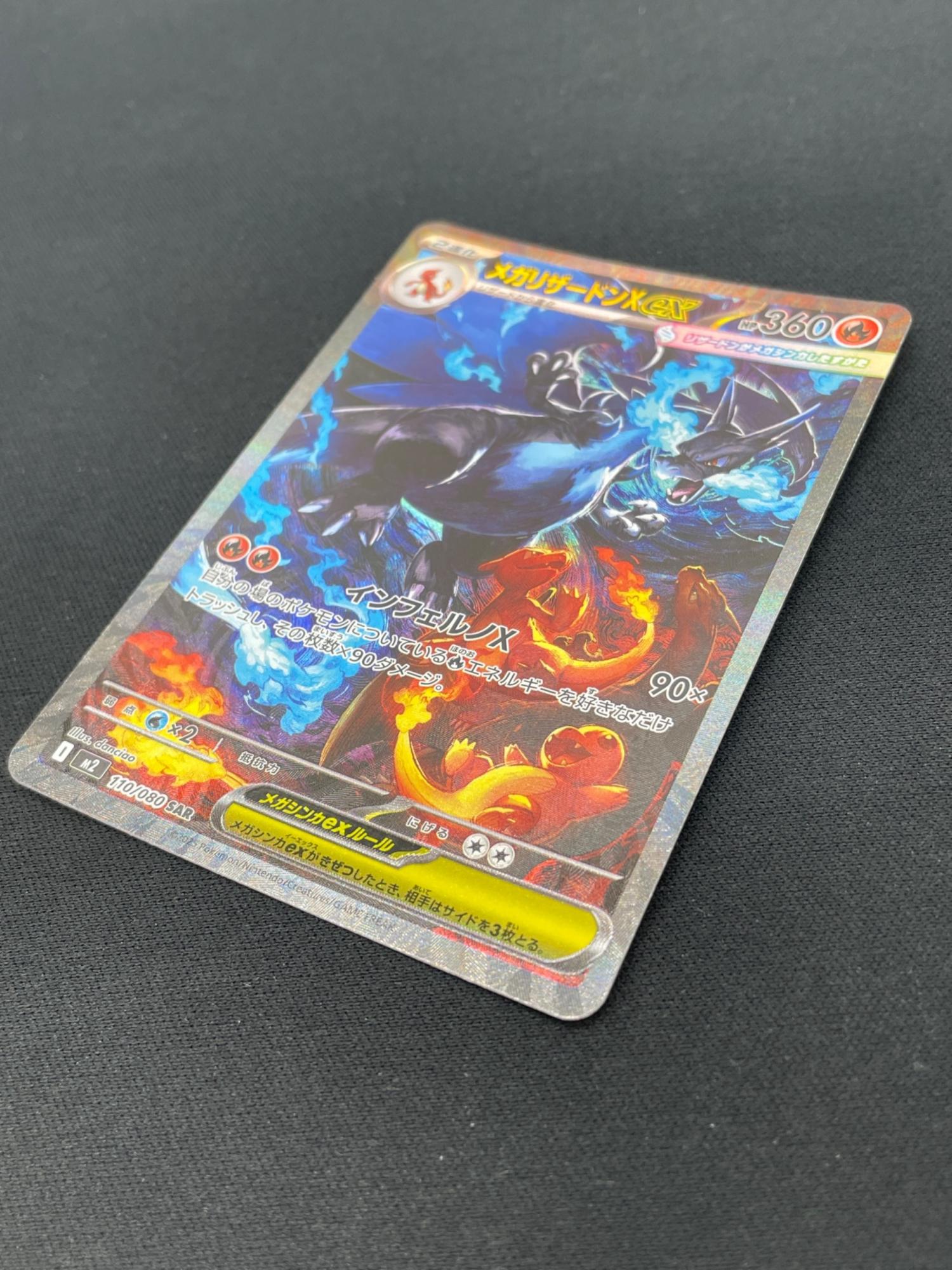 ポケモンカード @ Π メガリザードンXex 110/080 SAR｜トレファク