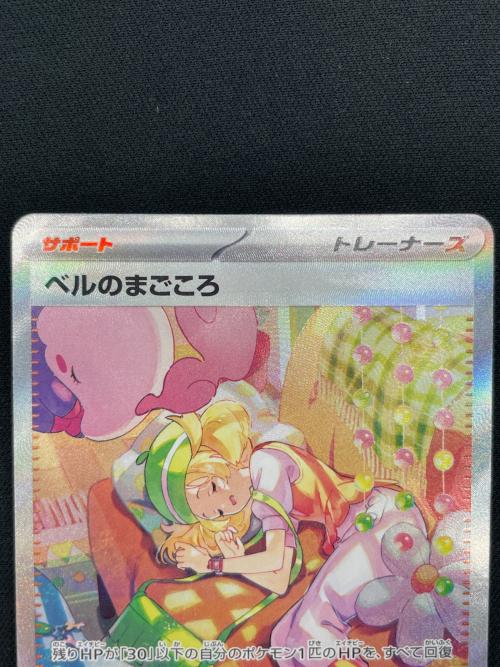 ベルのまごころ  097/071 SAR