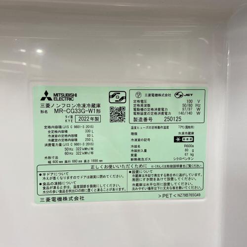 MITSUBISHI (ミツビシ) 3ドア冷蔵庫 MR-CG33G-W1 2022年製 330Ｌ