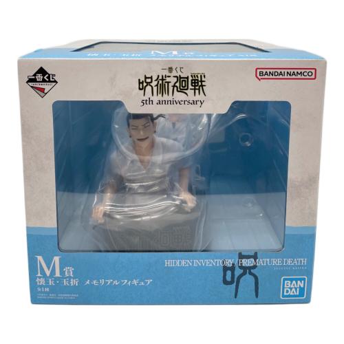 呪術廻戦 (ジュジュツカイセン) 懐玉・玉折 メモリアルフィギュア フィギュア 一番くじ