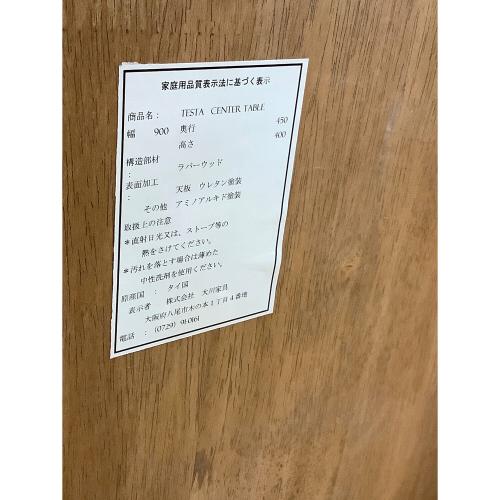 大川家具 (オオカワカグ) TESTA CENTER TABLE