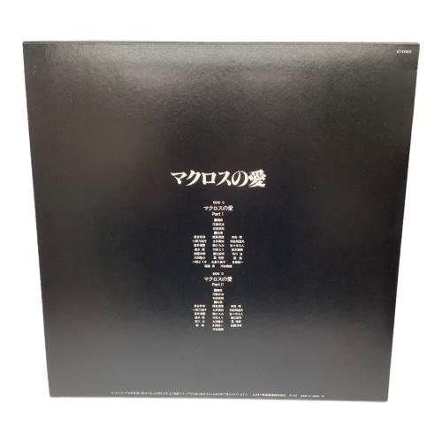 マクロス LP VOLⅤ マクロスの愛