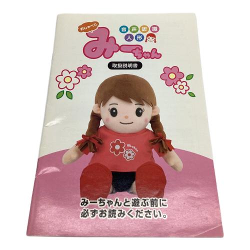 音声認識人形 みーちゃん