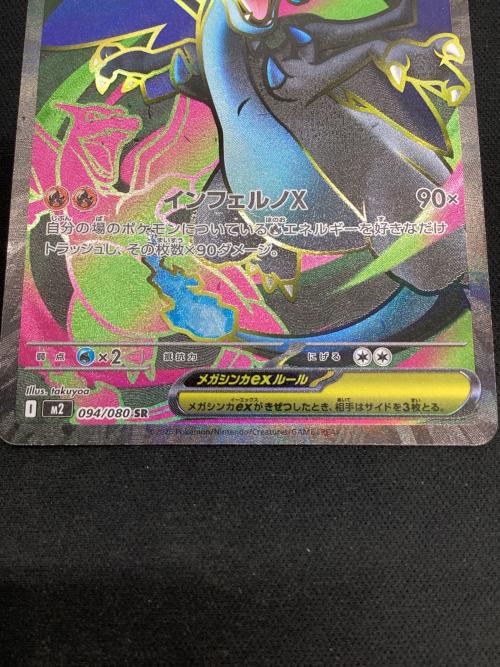 メガリザードンex  094/080 SR