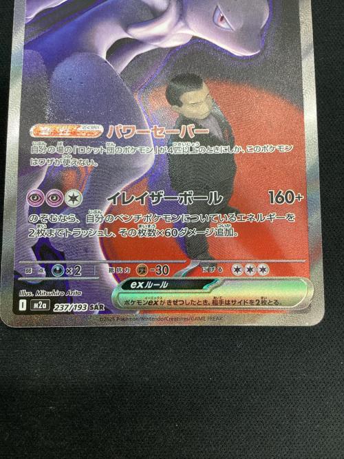 ロケット団のミュウツー ex 237/193 SAR ポケモンカード ロケット団のミュウツーex(237/193) | SAR | ドラゴンスター ネット
