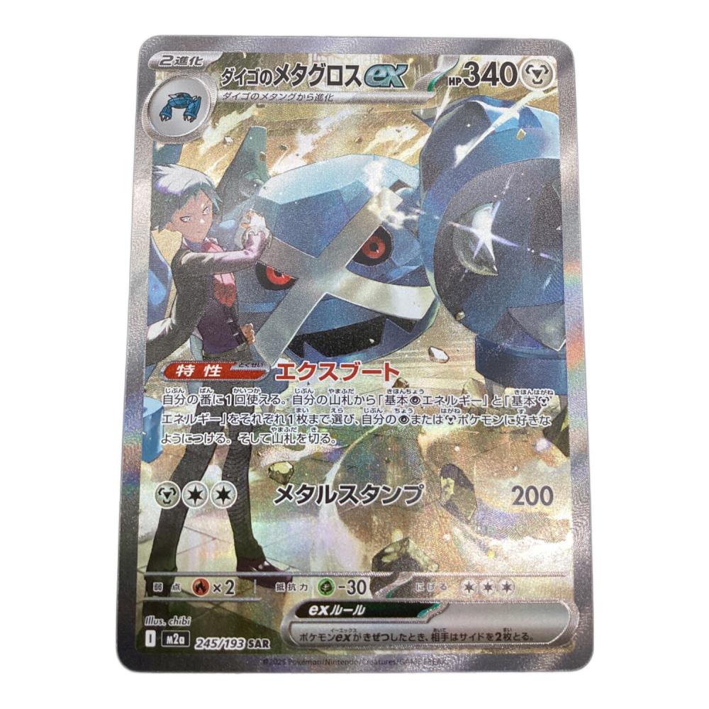 ダイゴのメタグロスex 245/193 SAR｜トレファクONLINE