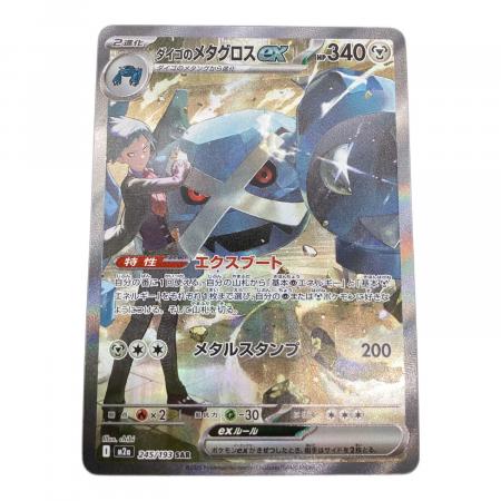 ダイゴのメタグロスex 245/193 SAR｜トレファクONLINE