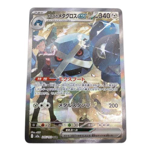 ダイゴのメタグロスex 245/193 SAR