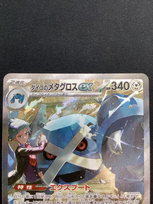 ダイゴのメタグロスex 245/193 SAR