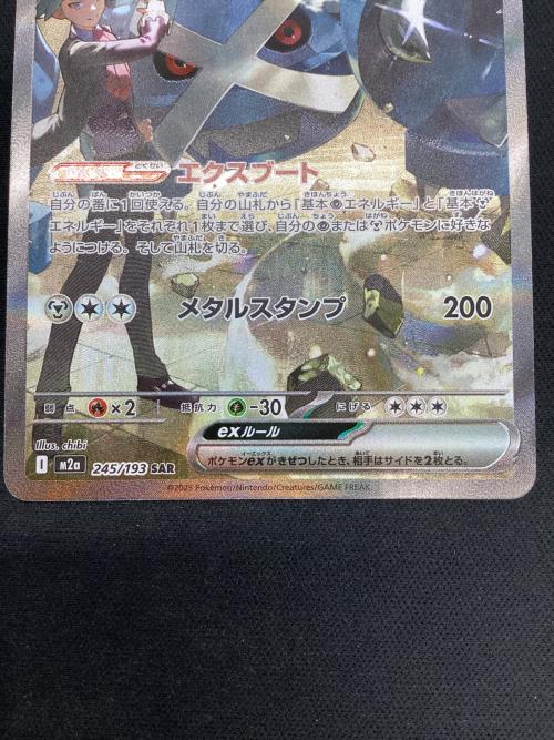 ダイゴのメタグロスex 245/193 SAR