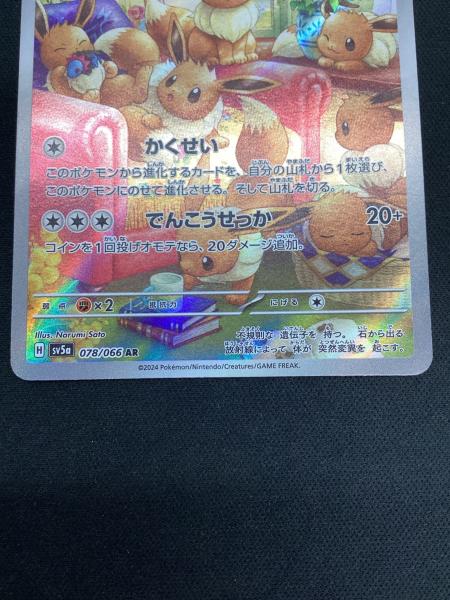 イーブイ 078/066 AR SV5A｜トレファクONLINE