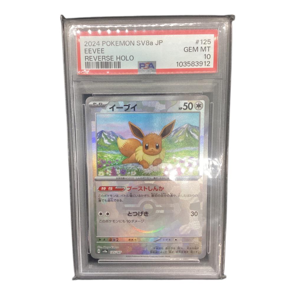 【PSA10】イーブイ マスボミラー （125/187） [sv8a] イーブイ 125/187 PSA10 モンボミラー｜トレファクONLINE