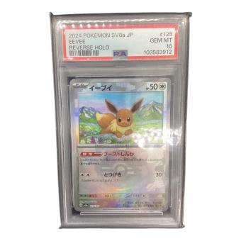 イーブイ  125/187 PSA10 モンボミラー